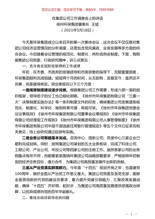 徐州环保集团董事长王斌：在集团公司工作调度会上的讲话.doc