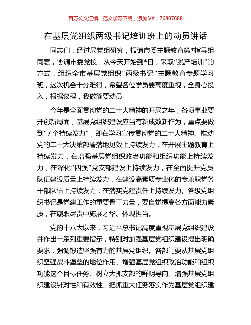 在基层党组织两级书记培训班上的动员讲话.docx_第1页