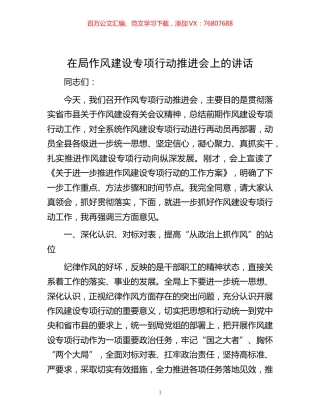 -在局作风建设专项行动推进会上的讲话.docx