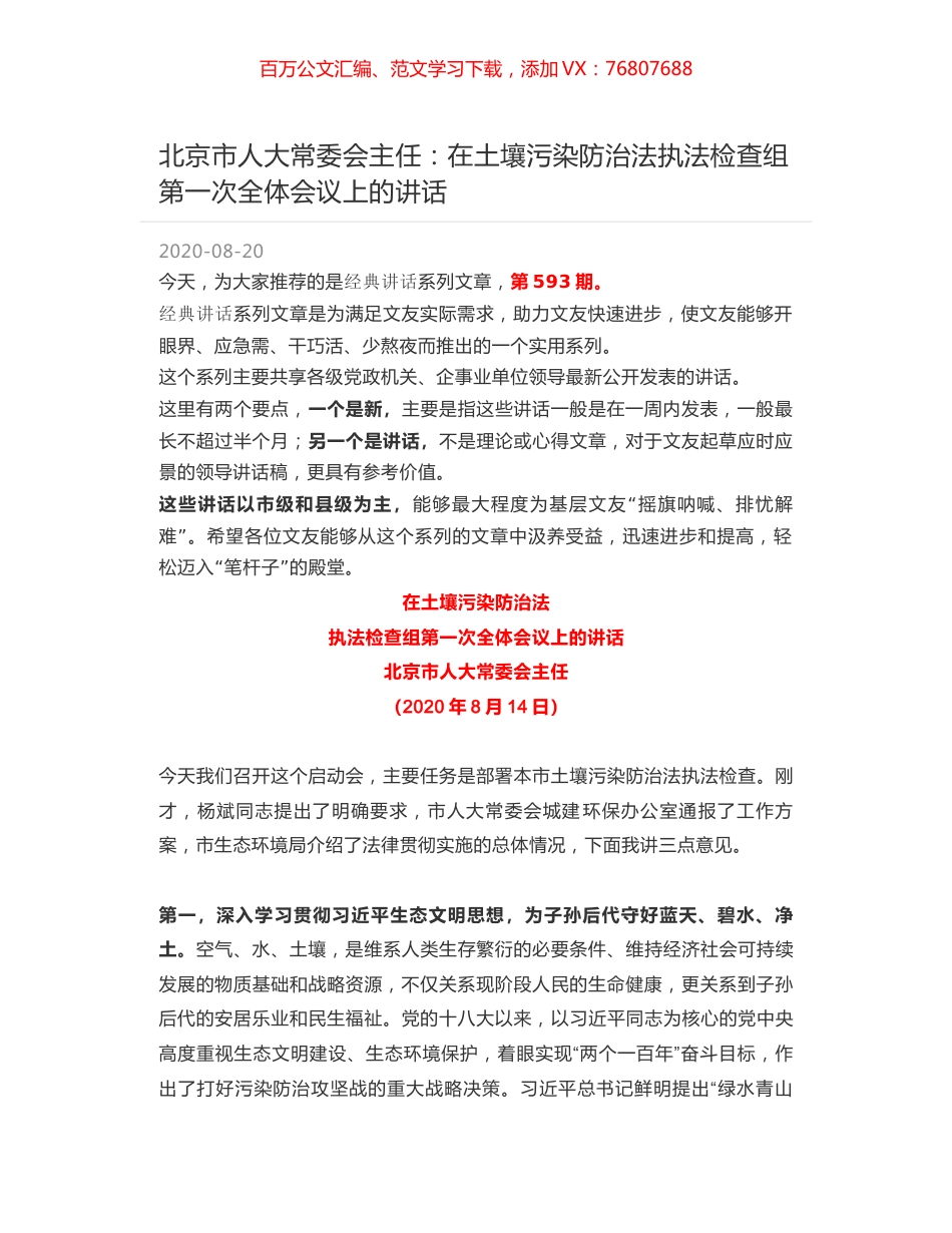 北京市人大常委会主任：在土壤污染防治法执法检查组第一次全体会议上的讲话.docx_第1页