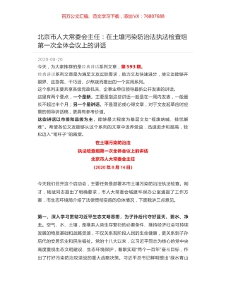 北京市人大常委会主任：在土壤污染防治法执法检查组第一次全体会议上的讲话.docx