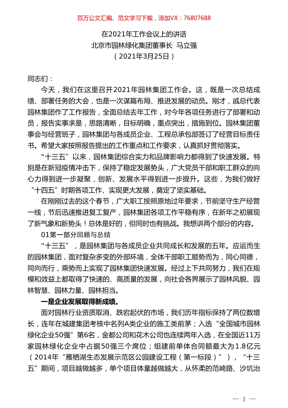 北京市园林绿化集团董事长马立强：在2021年工作会议上的讲话.doc_第1页