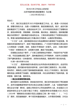北京市园林绿化集团董事长马立强：在2021年工作会议上的讲话.doc