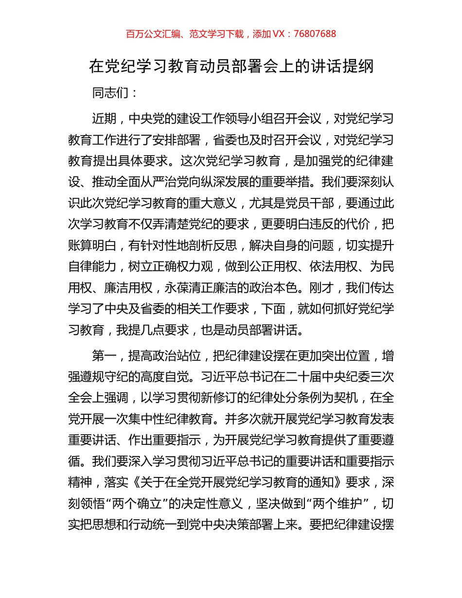 在党纪学习教育动员部署会上的讲话提纲.docx_第1页