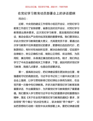 在党纪学习教育动员部署会上的讲话提纲.docx