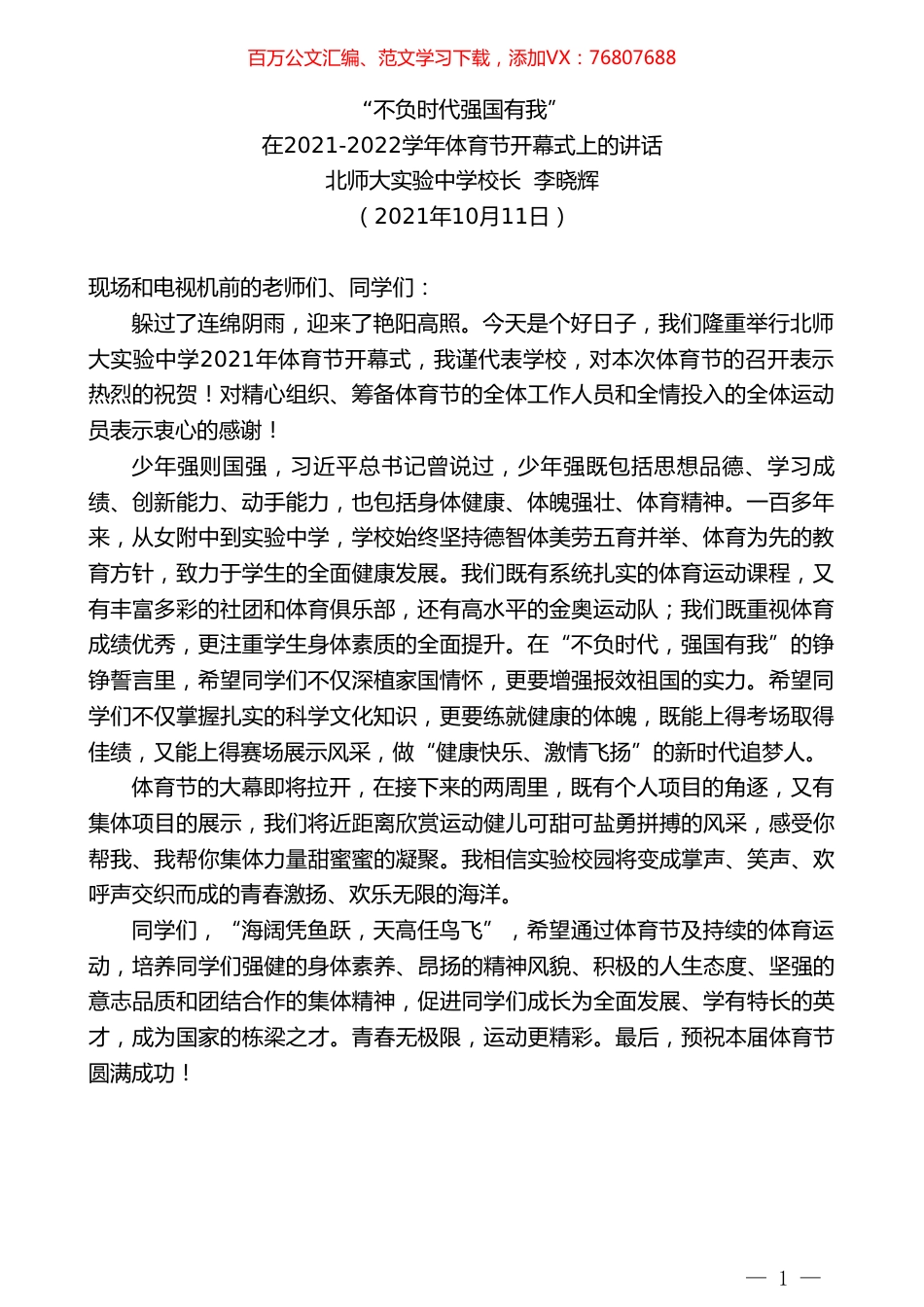 北师大实验中学校长李晓辉：在2021-2022学年体育节开幕式上的讲话.doc_第1页