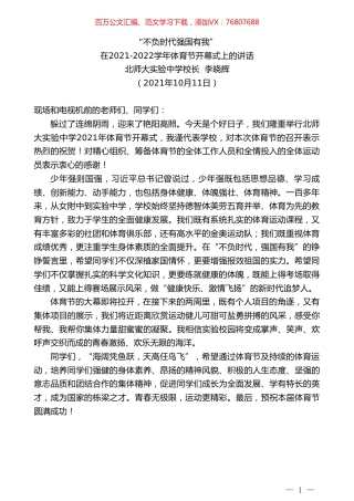 北师大实验中学校长李晓辉：在2021-2022学年体育节开幕式上的讲话.doc