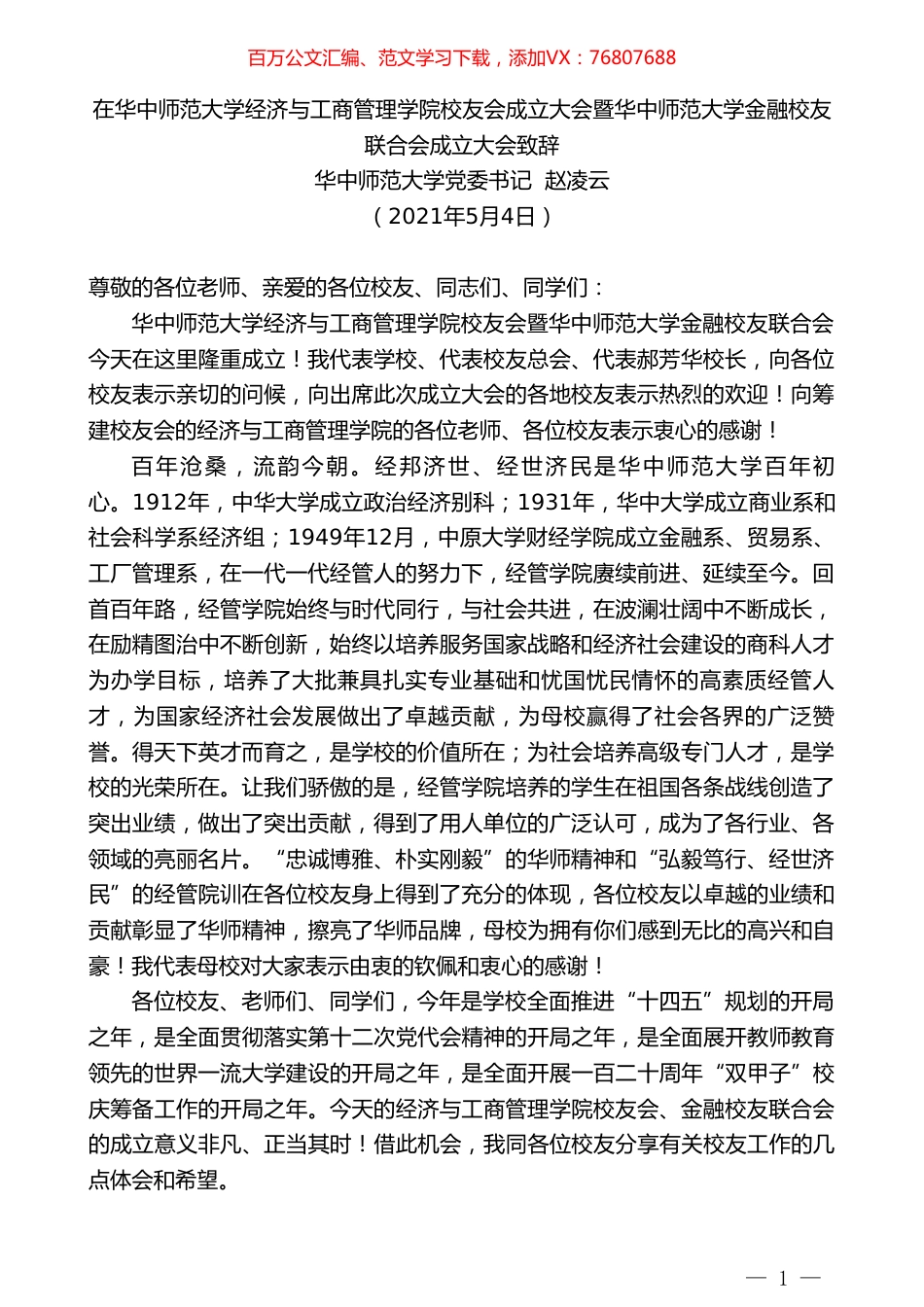 华中师范大学党委书记赵凌云：在华中师范大学经济与工商管理学院校友会成立大会暨华中师范大学金融校友联合会成立大会致辞.doc_第1页