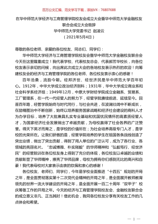 华中师范大学党委书记赵凌云：在华中师范大学经济与工商管理学院校友会成立大会暨华中师范大学金融校友联合会成立大会致辞.doc