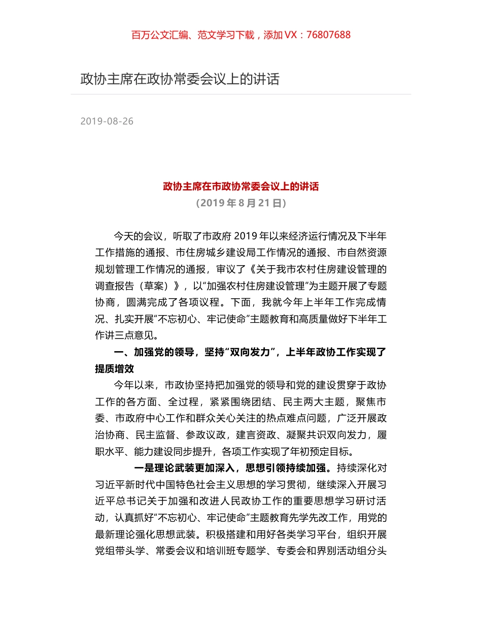 政协主席在政协常委会议上的讲话.docx_第1页