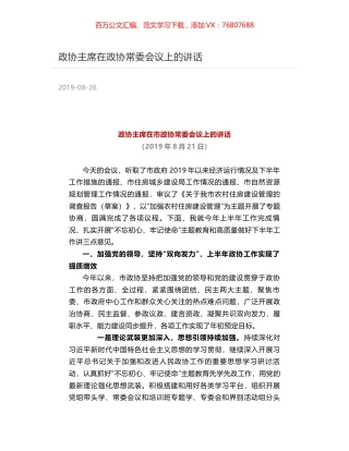 政协主席在政协常委会议上的讲话.docx