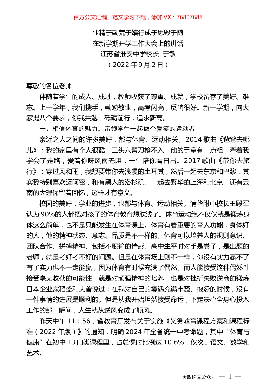 江苏省淮安中学校长于敏：在新学期开学工作大会上的讲话.docx_第1页