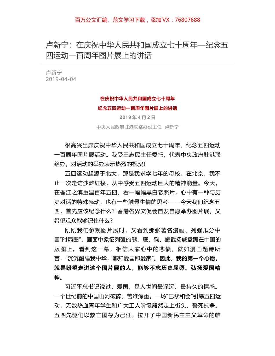 卢新宁：在庆祝中华人民共和国成立七十周年—纪念五四运动一百周年图片展上的讲话.docx_第1页