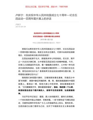 卢新宁：在庆祝中华人民共和国成立七十周年—纪念五四运动一百周年图片展上的讲话.docx