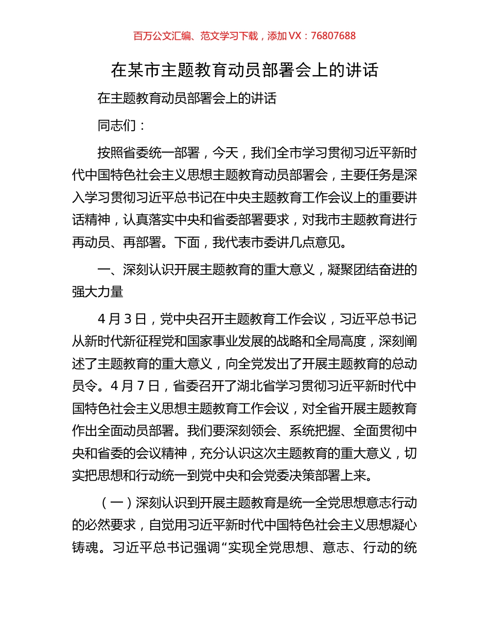 在某市主题教育动员部署会上的讲话.docx_第1页