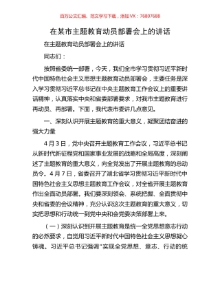 在某市主题教育动员部署会上的讲话.docx