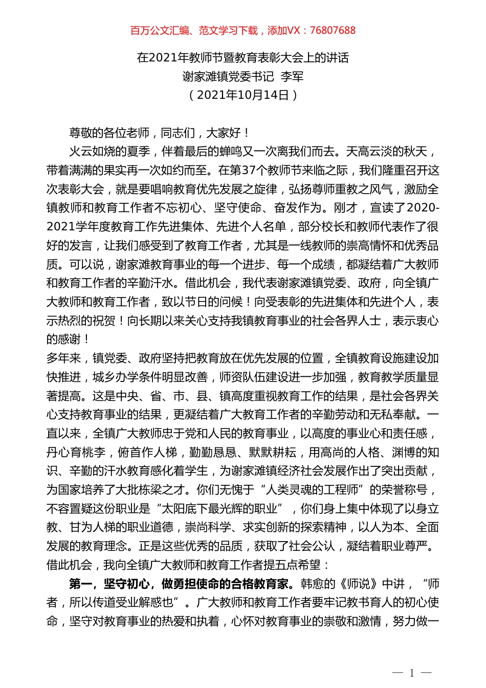 谢家滩镇党委书记李军：在2021年教师节暨教育表彰大会上的讲话.doc_第1页