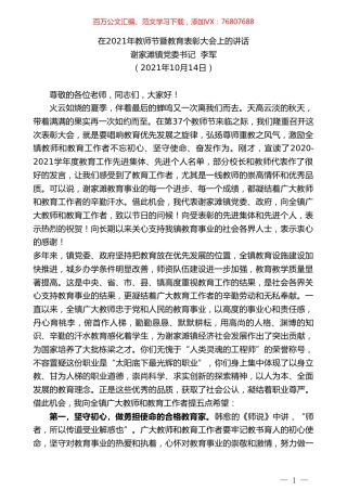 谢家滩镇党委书记李军：在2021年教师节暨教育表彰大会上的讲话.doc