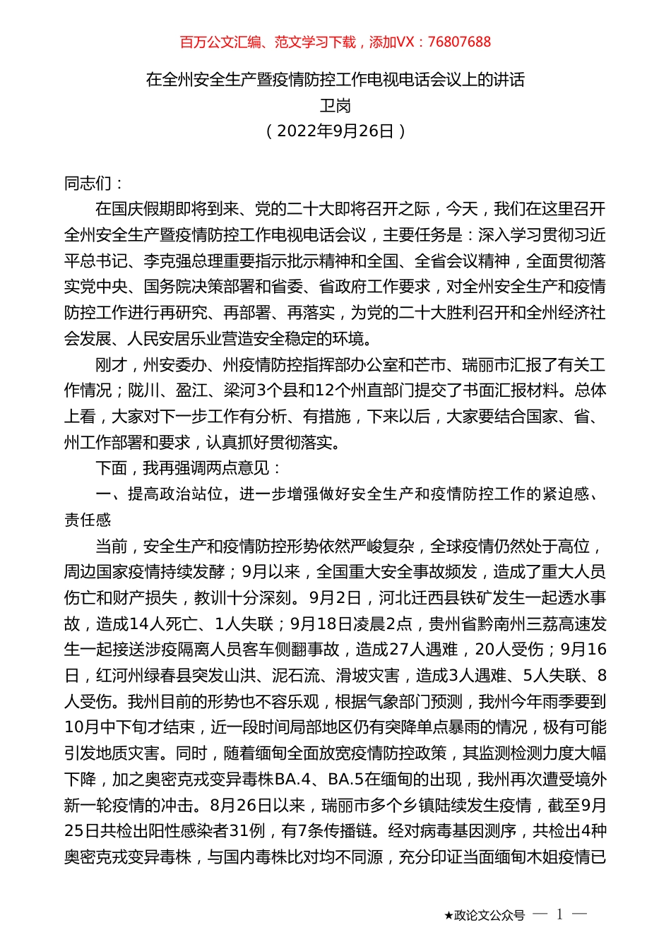 卫岗：在全州安全生产暨疫情防控工作电视电话会议上的讲话.doc_第1页