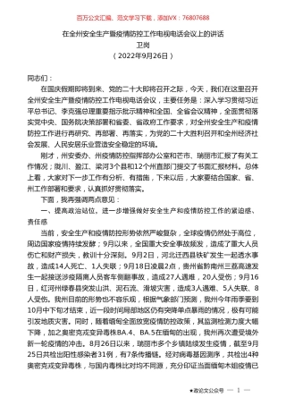 卫岗：在全州安全生产暨疫情防控工作电视电话会议上的讲话.doc