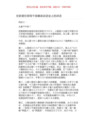 在新提任领导干部廉政谈话会上的讲话.docx