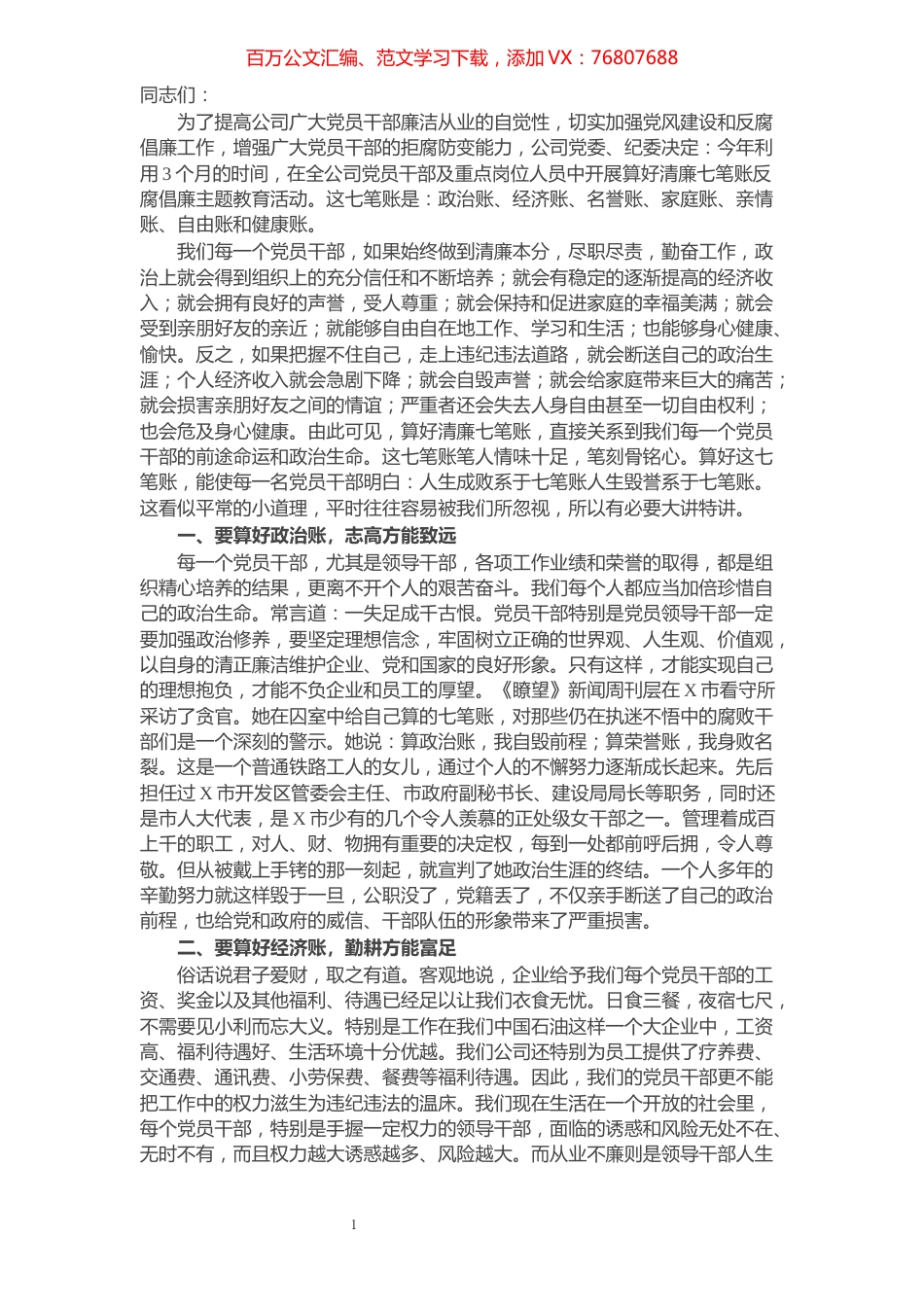 在公司廉政教育大会上的讲话.docx_第1页