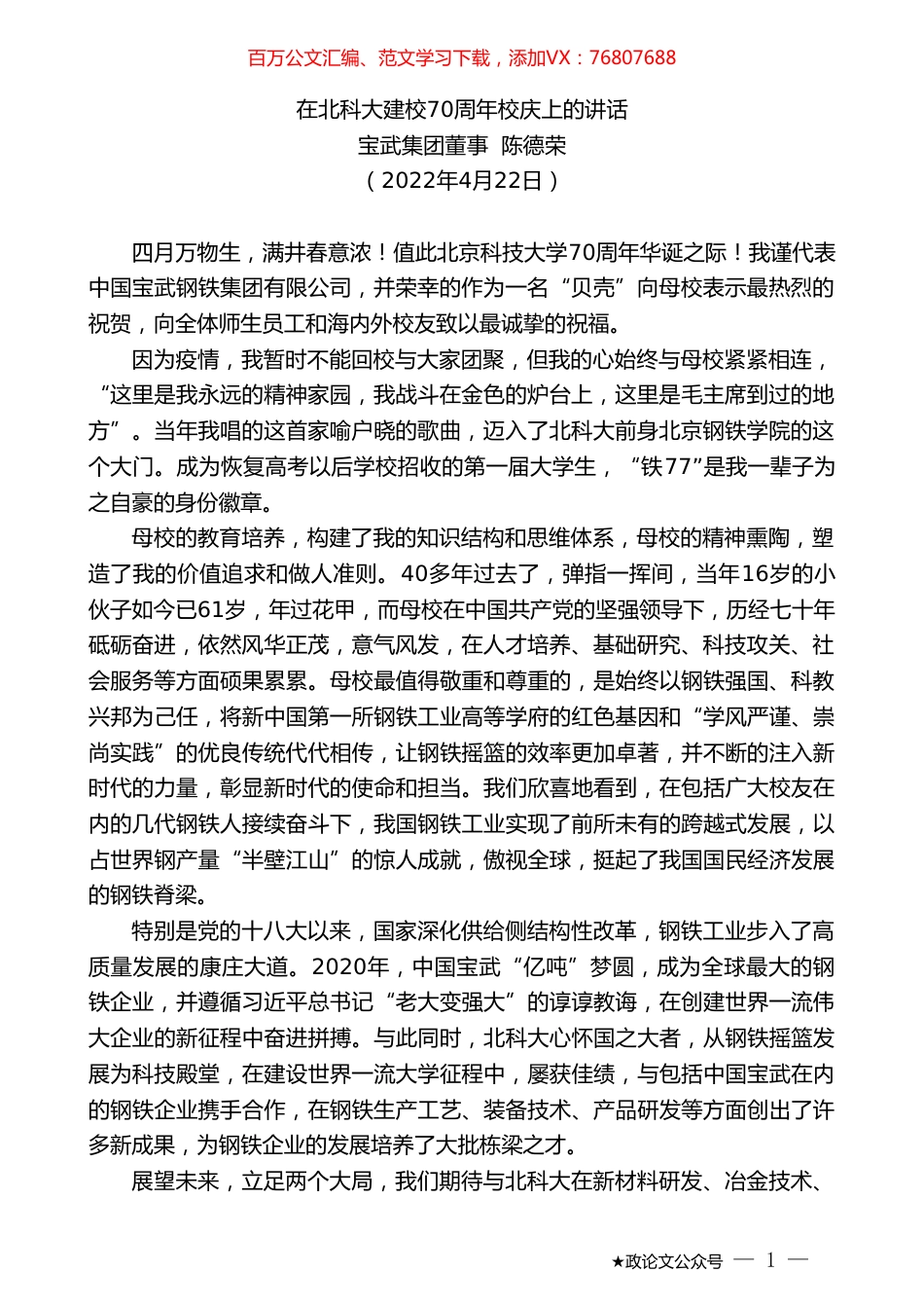 宝武集团董事陈德荣：在北科大建校70周年校庆上的讲话.doc_第1页