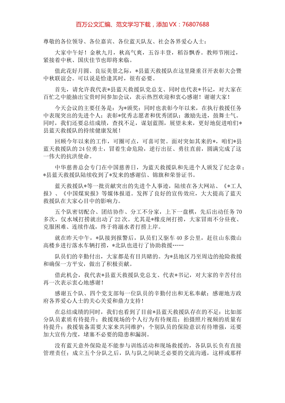 在县蓝天救援队表彰大会暨中秋联谊会上的讲话.docx_第1页