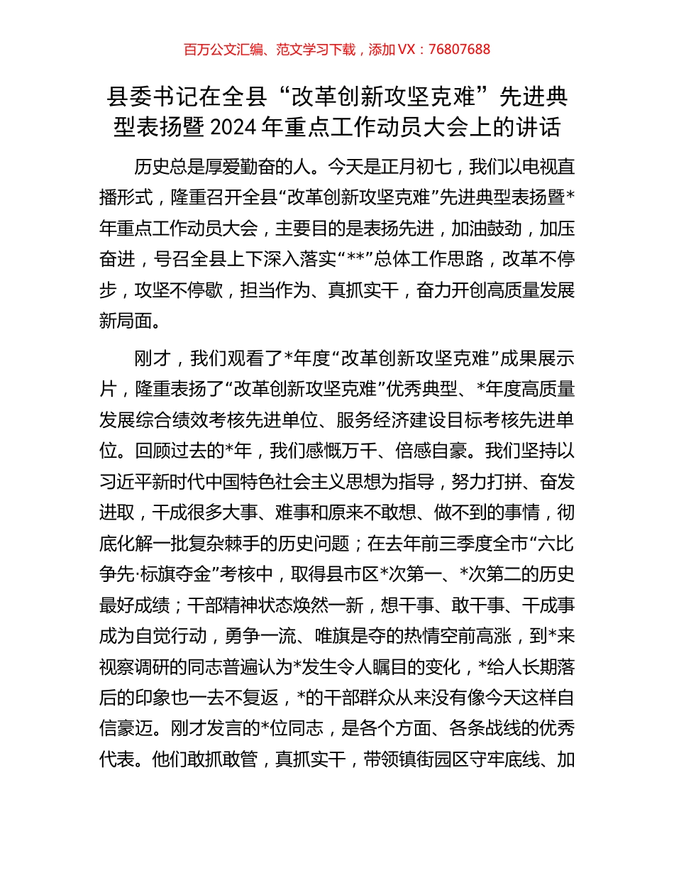 县委书记在全县“改革创新攻坚克难”先进典型表扬暨2024年重点工作动员大会上的讲话.docx_第1页