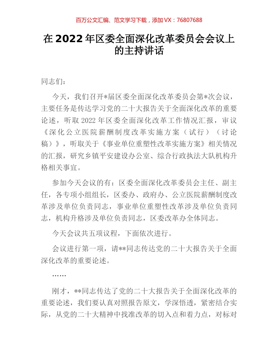 在2022年区委全面深化改革委员会会议上的主持讲话.docx_第1页