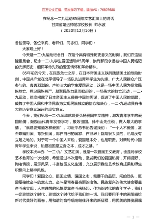 甘肃省靖远师范学校校长师永波：在纪念一二九运动85周年文艺汇演上的讲话.doc