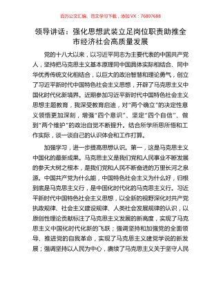 领导讲话：强化思想武装立足岗位职责助推全市经济社会高质量发展.docx