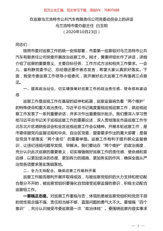 乌兰浩特市委办副主任白玉明：在巡察乌兰浩特市公共汽车有限责任公司党委动员会上的讲话.doc