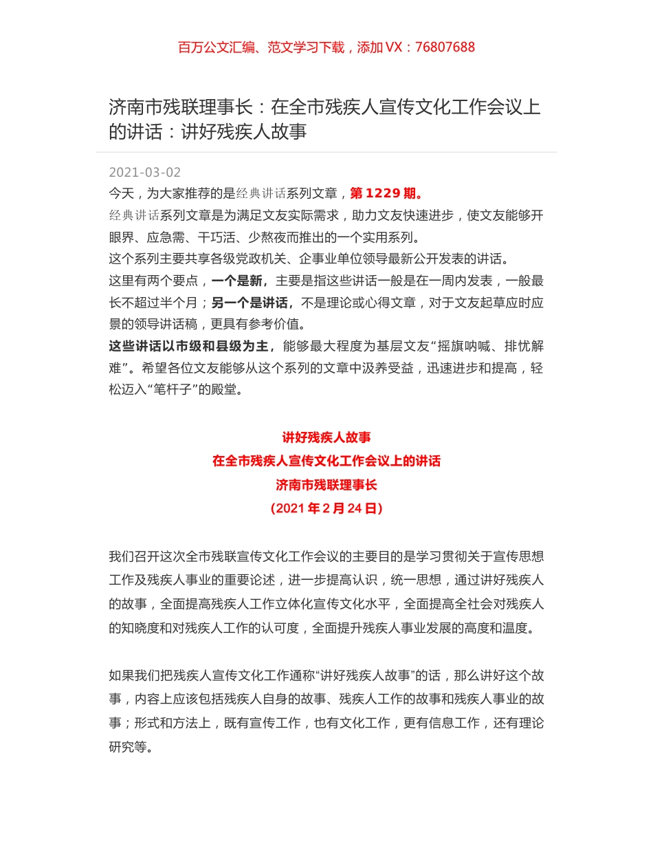 济南市残联理事长：在全市残疾人宣传文化工作会议上的讲话：讲好残疾人故事.docx_第1页