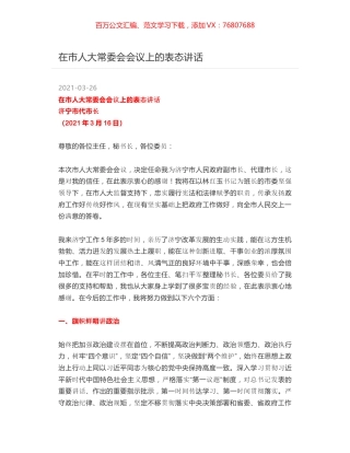市长在市人大常委会会议上的表态讲话.docx