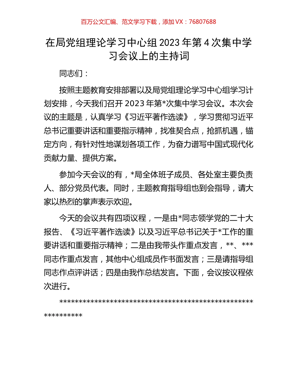 在局党组理论学习中心组2023年第4次集中学习会议上的主持词.docx_第1页