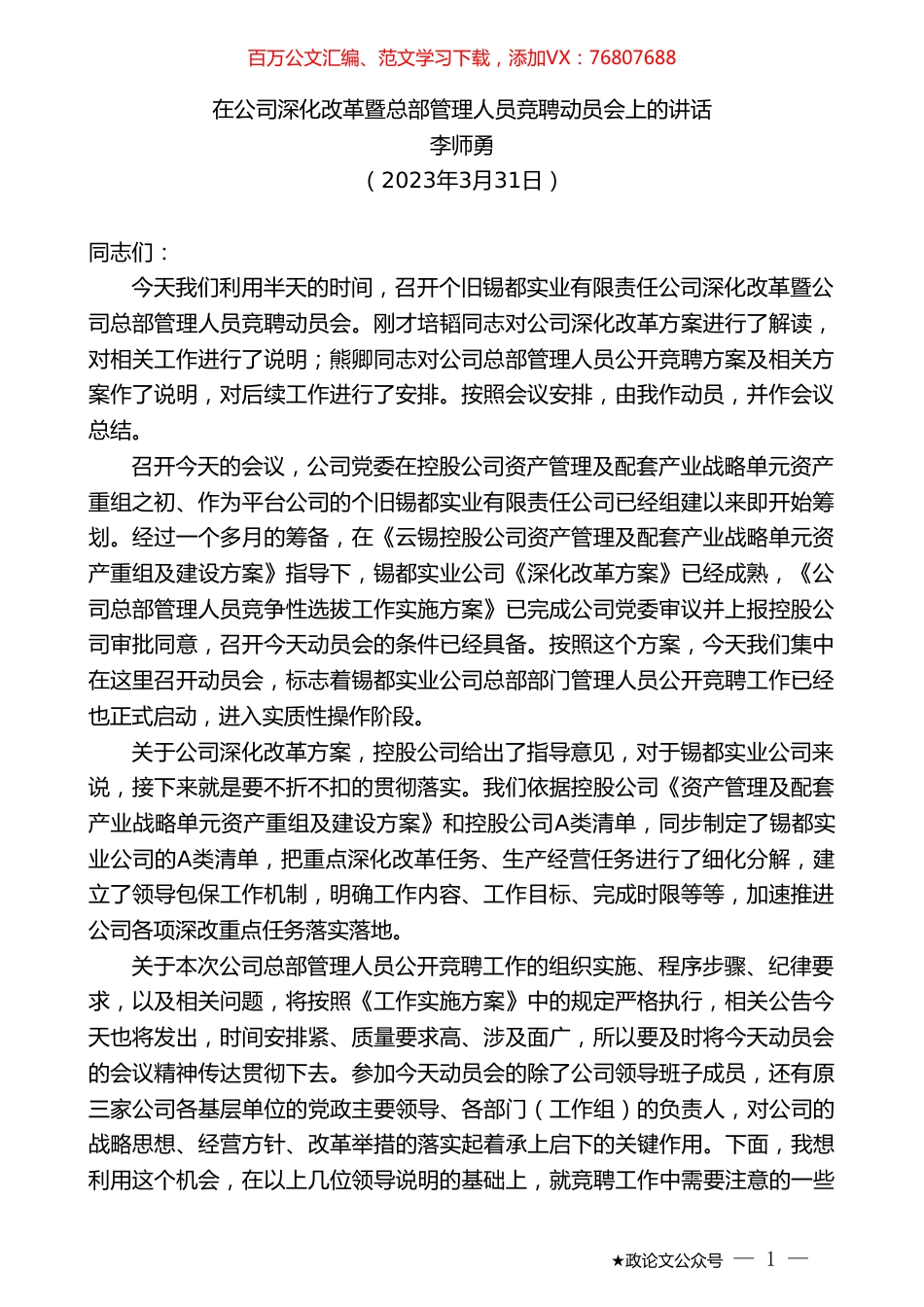 李师勇：在公司深化改革暨总部管理人员竞聘动员会上的讲话.doc_第1页