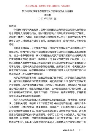 李师勇：在公司深化改革暨总部管理人员竞聘动员会上的讲话.doc