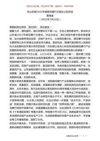 黄海波：在山东省2022年度烟花爆竹交易会上的讲话.doc