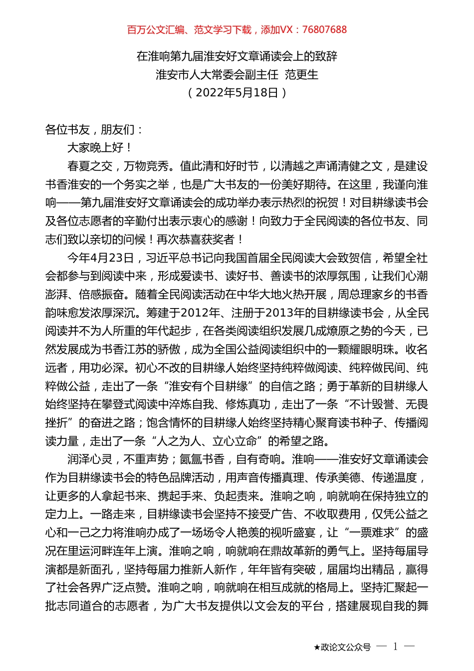 淮安市人大常委会副主任范更生：在淮响第九届淮安好文章诵读会上的致辞.doc_第1页