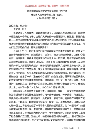 淮安市人大常委会副主任范更生：在淮响第九届淮安好文章诵读会上的致辞.doc