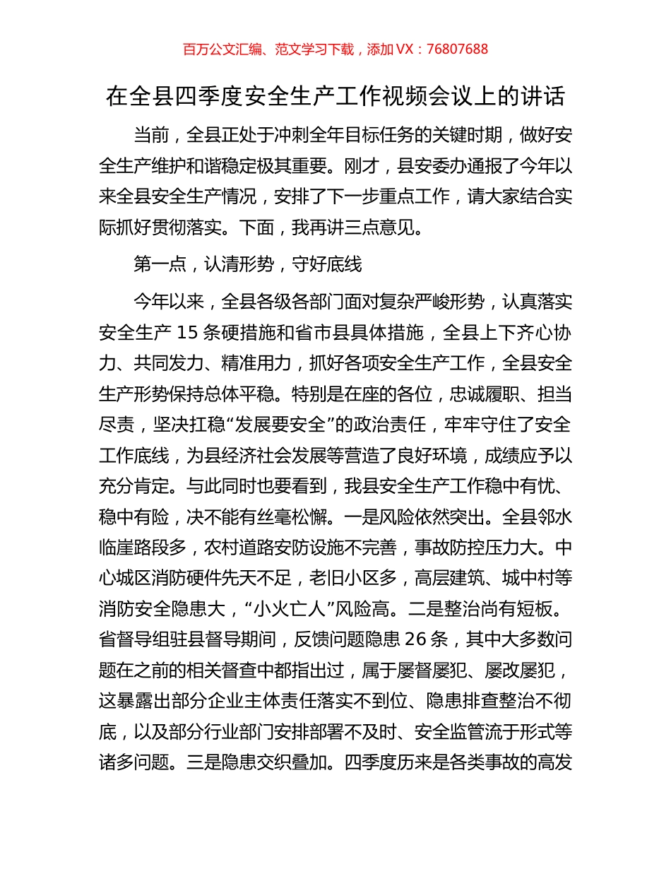 在全县四季度安全生产工作视频会议上的讲话.docx_第1页