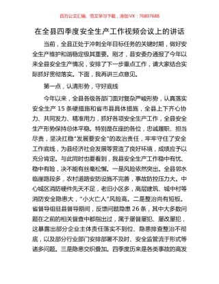 在全县四季度安全生产工作视频会议上的讲话.docx