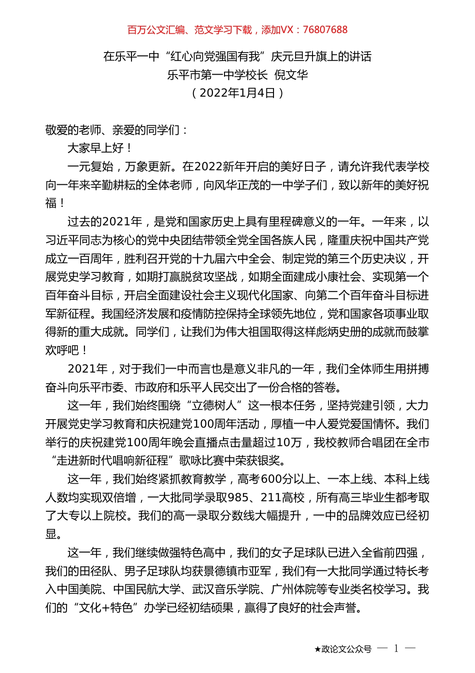乐平市第一中学校长倪文华：在乐平一中“红心向党强国有我”庆元旦升旗上的讲话.doc_第1页