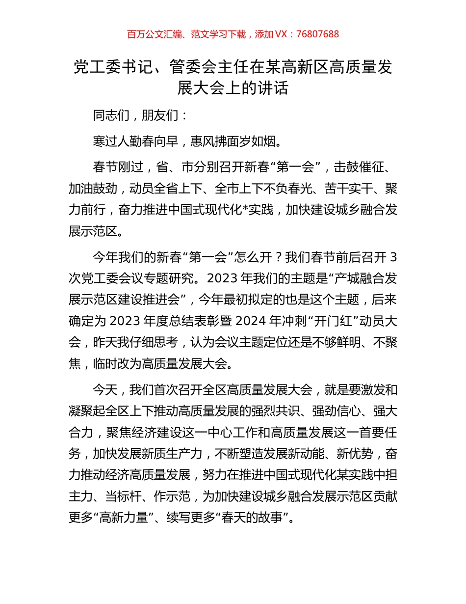 党工委书记、管委会主任在某高新区高质量发展大会上的讲话.docx_第1页