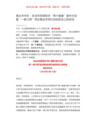 商丘市市长：在全市民营经济“两个健康”提升行动暨“一联三帮”保企稳业专项行动动员会上的讲话.docx