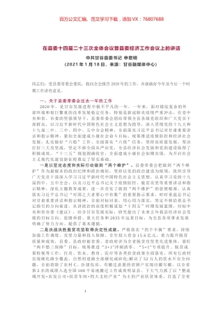 在县委十四届二十三次全体会议暨县委经济工作会议上的讲话.docx