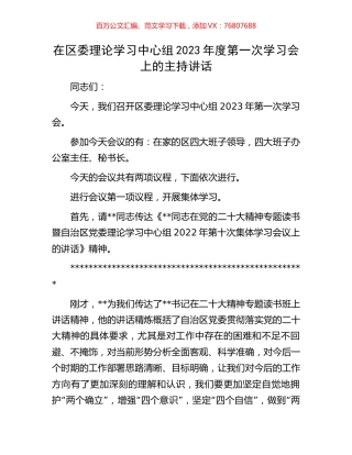 在区委理论学习中心组2023年度第一次学习会上的主持讲话.docx