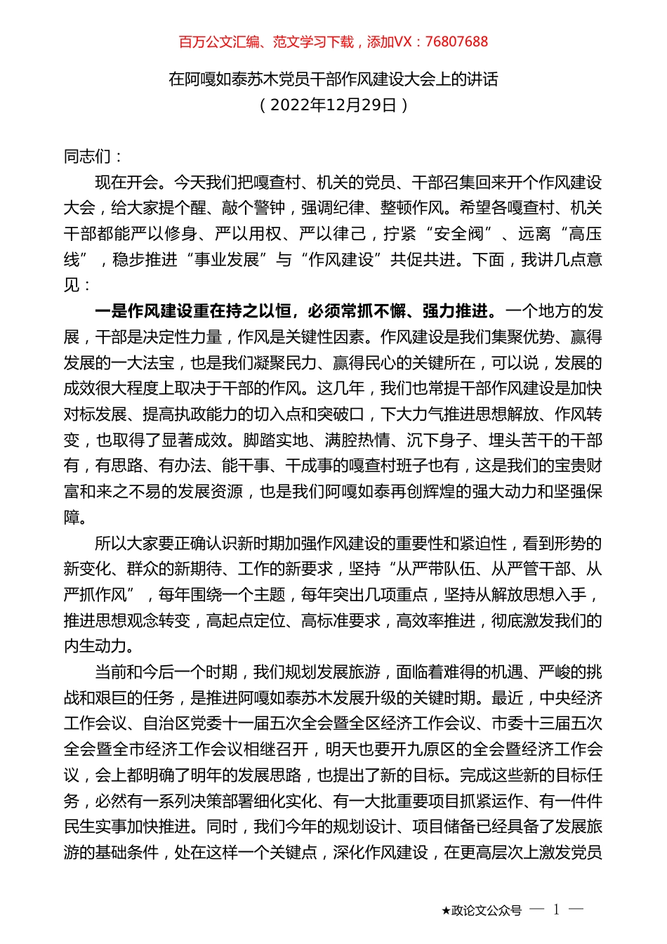 在阿嘎如泰苏木党员干部作风建设大会上的讲话.doc_第1页