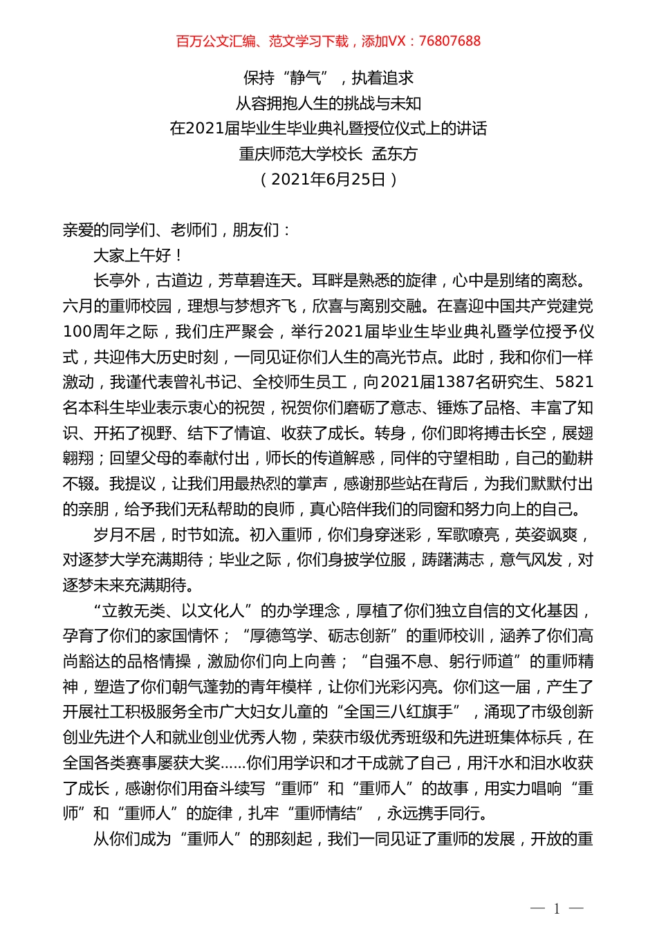 重庆师范大学校长孟东方：在2021届毕业生毕业典礼暨授位仪式上的讲话.doc_第1页